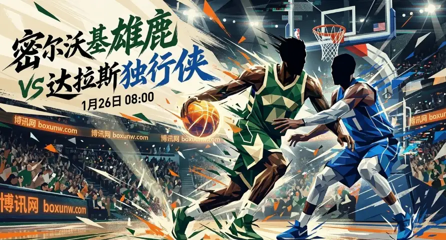 雄鹿vs独行侠：字母哥缺阵、独行侠背靠背、细节决定赔率