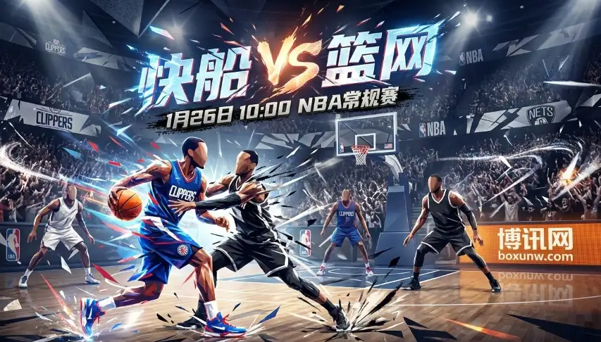 快船VS篮网：该收网了！面对东部送分童子，让8.5分赔率有诈吗