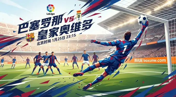 巴萨vs奥维多：赔率1.11之下，是巴萨诺坎普“虐菜”局？