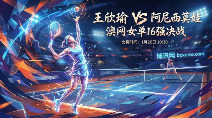 王欣瑜澳网挑战4号种子，赔率数据揭示“爆冷”所需的苛刻条件