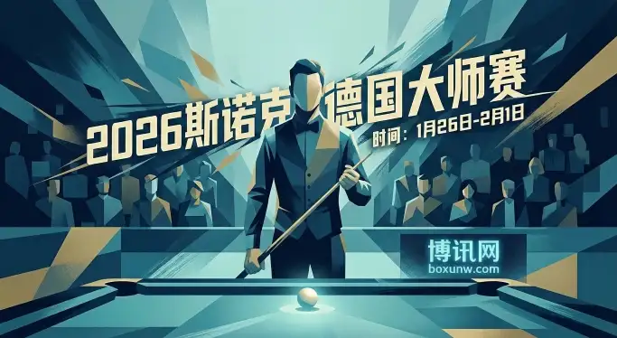 斯诺克德国大师赛 | 赛程赛制 | 赔率走势 | 中国军团 | 夺冠热门