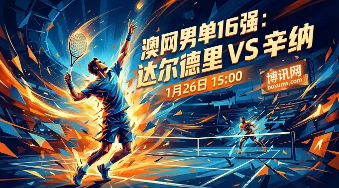 达尔德里vs辛纳：硬地统治者对决红土新势力，附赔率分析与投注指南