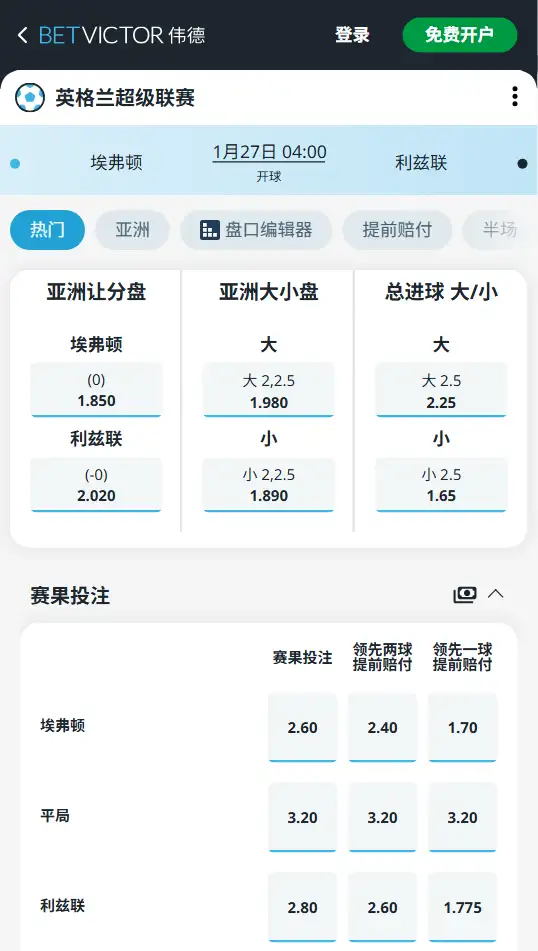 埃弗顿vs利兹联，英超赔率和盘口信息-伟德(BetVictor)提供