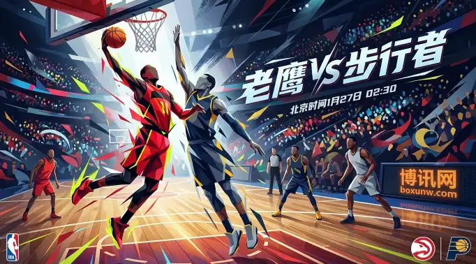 老鹰vs步行者：主场“必赢局”？特雷杨能否带队稳住东部前10