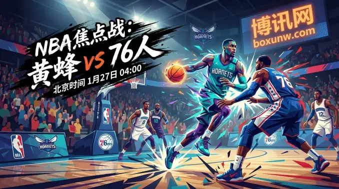 黄蜂VS76人：盘口罕见“倒挂”！第6竟受让第12？76人残阵危矣？