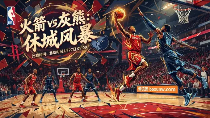 火箭VS灰熊｜主让10.5分！面对残阵灰熊，休城能否一场大胜穿盘？