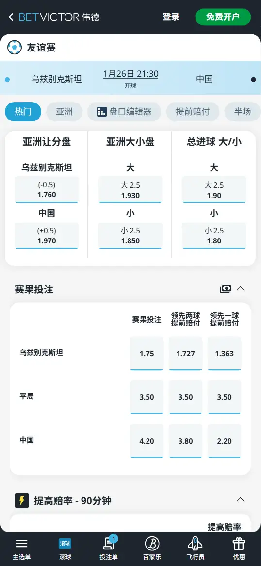 乌兹别克斯坦vs中国 - 友谊赛 - 赔率盘口信息 - 伟德(BetVictor)