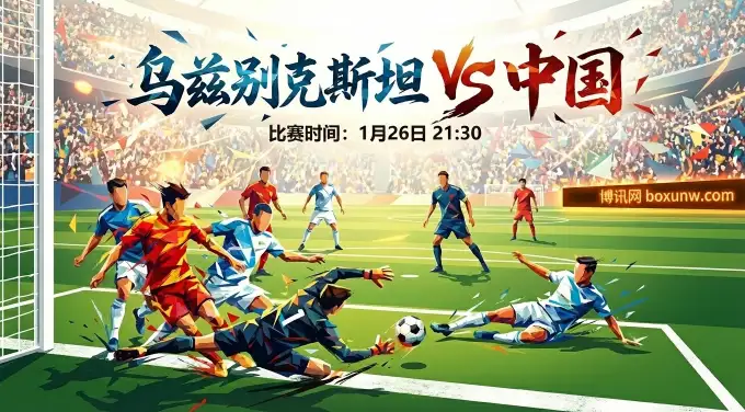 乌兹别克斯坦vs中国：一场“不能输”的教学赛 | 赛前赔率走势 | 深度前瞻