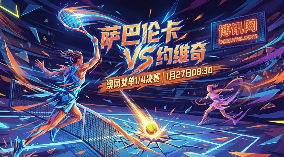 澳网女单1/4决赛：萨巴伦卡迎战18岁黑马约维奇！都是一盘未失！