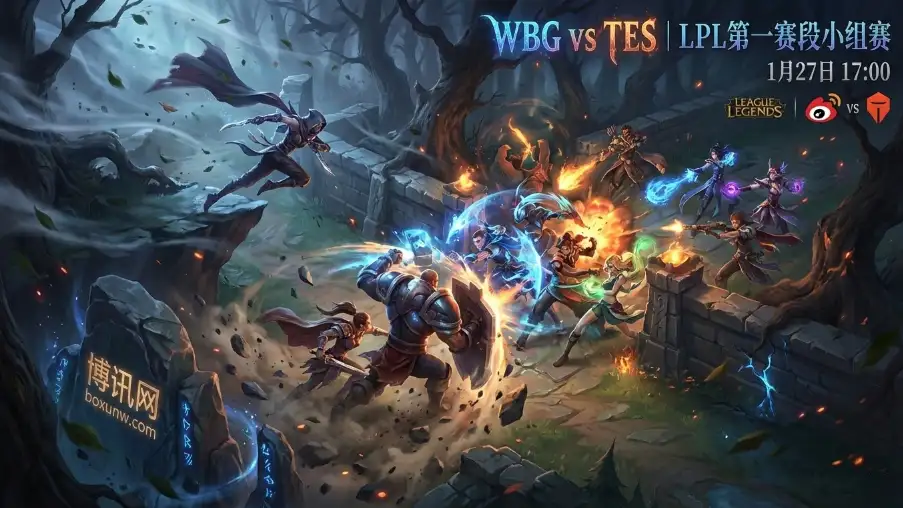 WBG对战TES，赔率看好WBG？野区节奏决定命运，TES能偷一分？