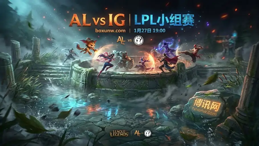 1月27日LPL，AL再战IG，上次被2-0带走，这次IG能复仇吗？场均死亡17.9 vs 14.2，数据太扎心！AL的稳健正好克制IG的“莽”，IG能不能压住失误率？赛前深度分析+比分预测速看。