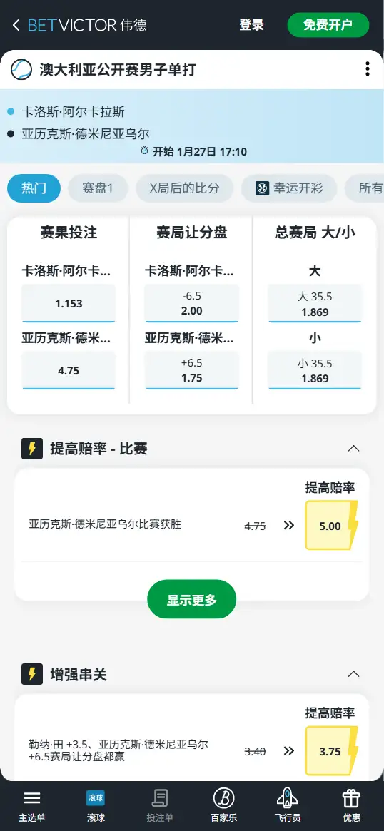 阿尔卡拉斯vs德米纳尔 - 2026澳网男单1/4决赛 - 赔率盘口信息 - 伟德(BetVictor)