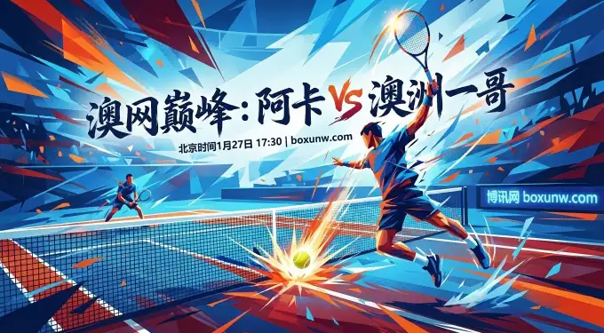 阿卡vs德米纳尔：机构开出深盘，主场优势是玄学？受让+6.5局深度解析！