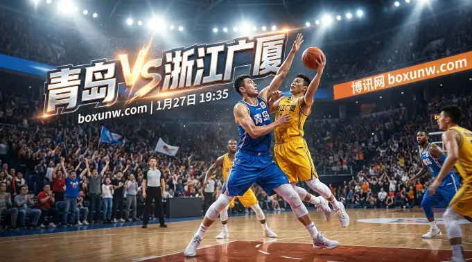 青岛VS浙江广厦：榜首广厦客战青岛只让5.5分？赔率暗示低分局