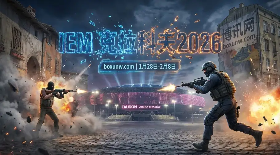 IEM克拉科夫 2026 | 赛程赛制 | 参赛队伍 | 奖金分配 | 赔率与夺冠热门