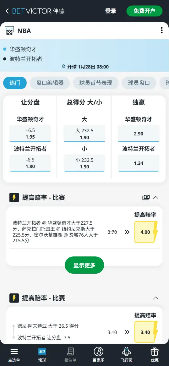 奇才vs开拓者-NBA博彩赔率和盘口信息-伟德(betvictor)提供