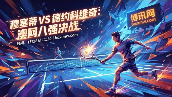 穆塞蒂vs德约科维奇 | 澳网男单1/4决赛 | 深度赔率解