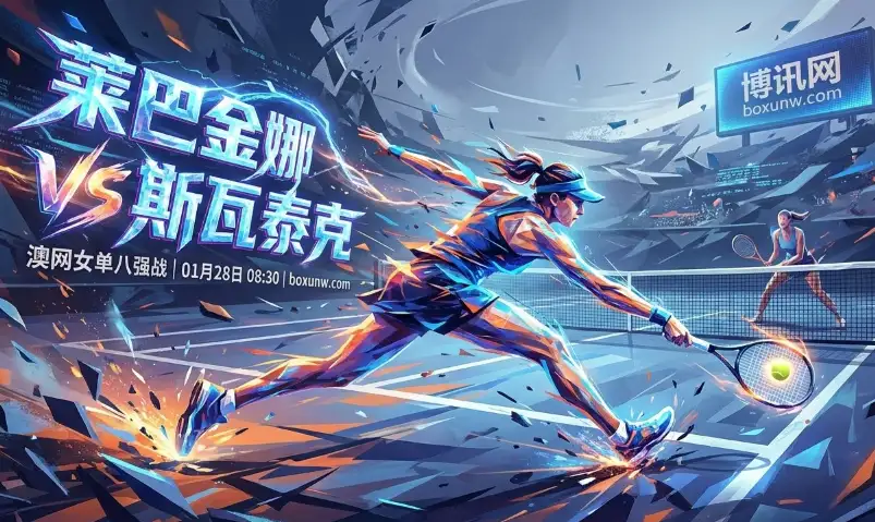 澳网女单8强赛｜莱巴金娜vs斯瓦泰克：对轰“世界第一”，赔率竟是五五开？