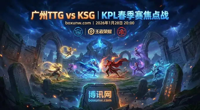 广州TTG vs KSG：小组头名之争！KSG战绩占优，但这次不被看好