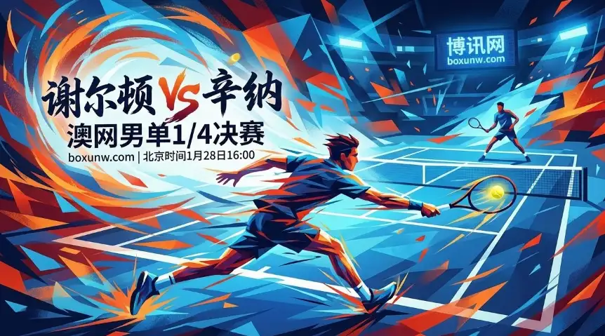 谢尔顿vs辛纳：赔率1赔10！数据揭秘辛纳为何能8连胜