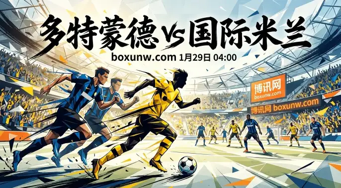 多特蒙德VS国米：赔率深度解读！天堂与地狱，只差一场胜利