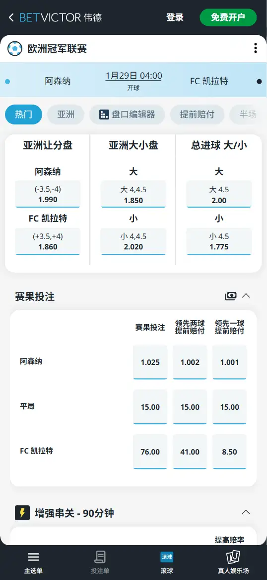 阿森纳vs凯拉特,欧冠赔率和盘口信息-伟德(BetVictor)提供
