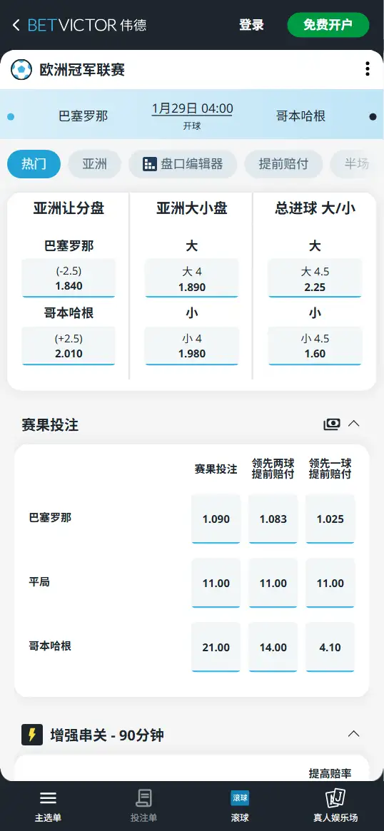 巴塞罗那vs哥本哈根，欧冠赔率和盘口信息-伟德(BetVictor)提供