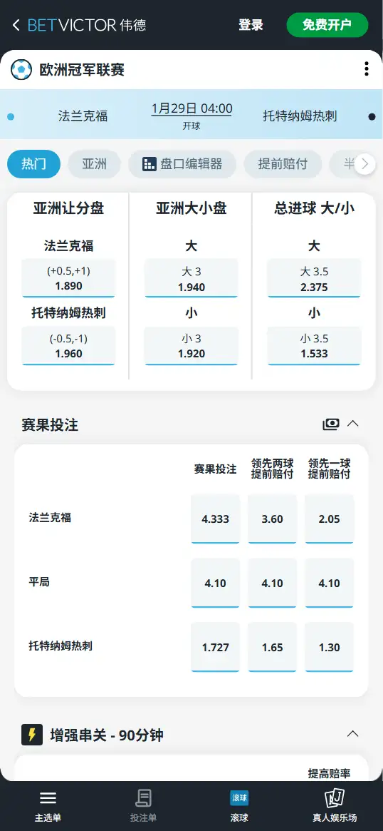法兰克福vs热刺,欧冠赔率和盘口信息-伟德(BetVictor)提供