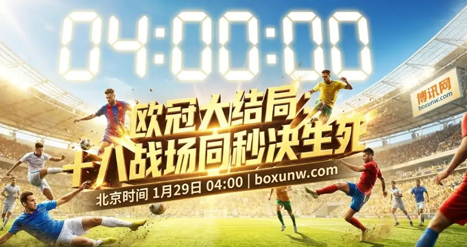 拒绝任何“默契球”！欧冠18场同时开球！一场跨越43年的“公平”救赎