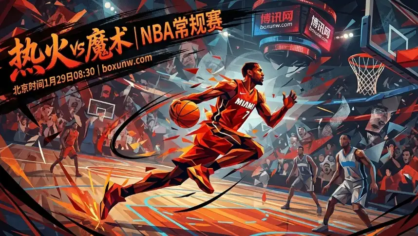 热火vs魔术：两大核心缺席！数据揭秘为何庄家依然看好热火