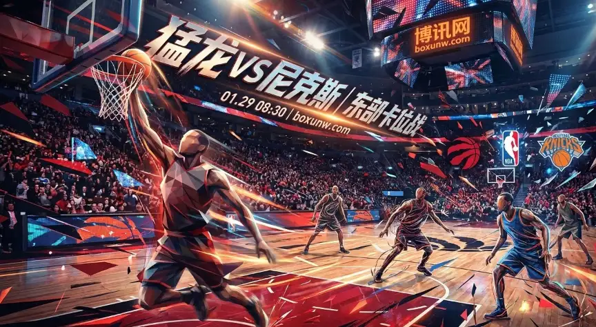 猛龙VS尼克斯，猛龙主场复仇战，能否打破尼克斯的“血脉压制”？