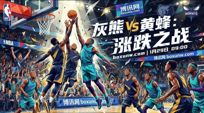 灰熊vs黄蜂：黄蜂势头正盛，缺了莫兰特的灰熊还能撑多久？