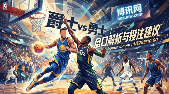 爵士vs勇士：库里带伤出战？勇士客场深让10.5分！爵士防线崩盘在即