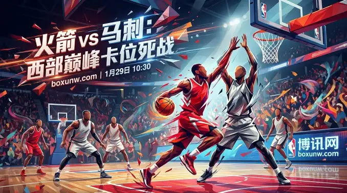 西部巅峰卡位！火箭vs马刺，杜兰特申京能否再胜文班亚马？