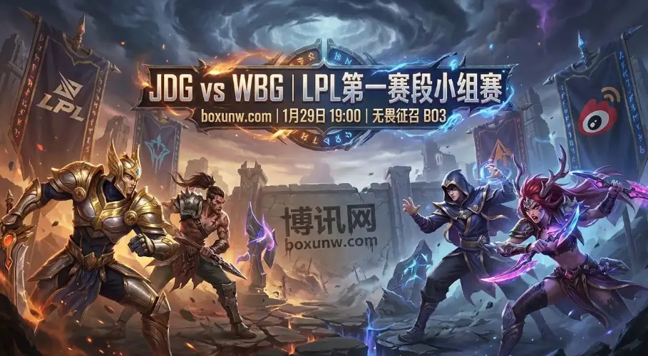 JDG对战WBG：复仇还是WBG双杀？二番战赔率暗藏玄机