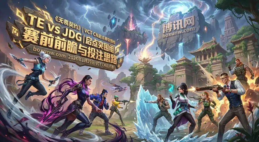 TE对战JDG：不仅是胜负，更是BP博弈！独家赔率解读
