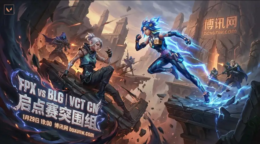1月29日VCT启点赛突围组！首秀双双0比2惨败的FPX与BLG狭路相逢，输家将直接面临淘汰边缘。结合赔率走势，深度解析两队BP死穴与关键对位，结合机构赔率走势，为您提供硬核的赛果预测与投注思路。