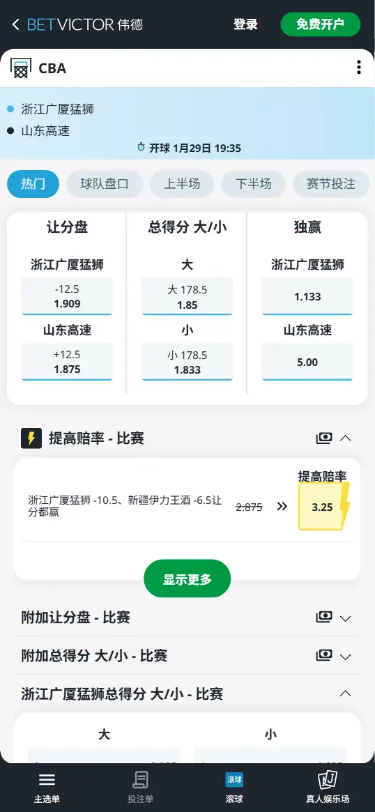 浙江广厦 vs 山东高速 | CBA常规赛 | 赔率 | BetVictor(伟德)