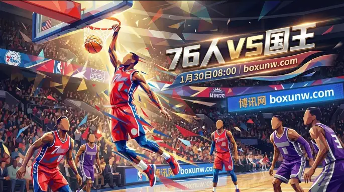 76人vs国王：客场防守如纸糊！76人主场穿盘稳了？