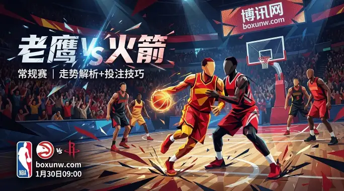 老鹰vs火箭：老鹰4连胜遭遇“拦路虎”！火箭主场拒爆冷