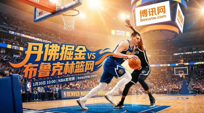 掘金vs篮网：惨败快船40分的篮网又送分？掘金主场这一战要穿盘