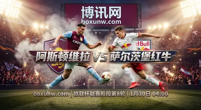 欧联｜阿斯顿维拉vs萨尔茨堡红牛：控场与反击的博弈