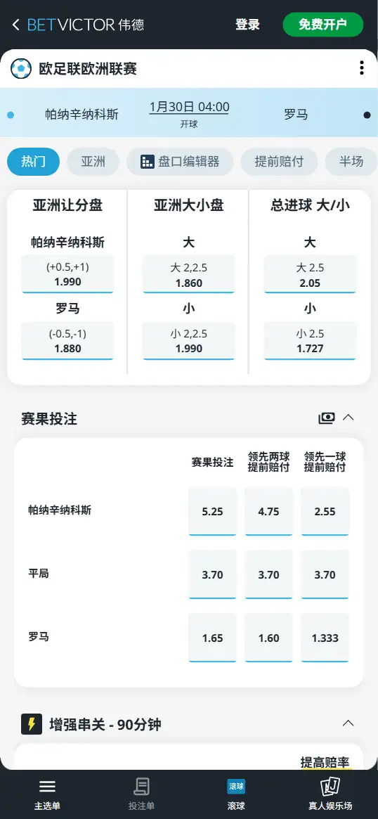 帕纳辛纳科斯VS罗马，欧联赔率和盘口信息-伟德(BetVictor)提供