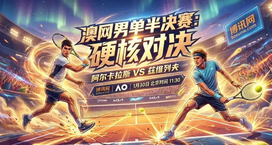 阿尔卡拉斯vs兹维列夫：91%胜率撞上最强发球局！澳网半决赛深度赔率拆解
