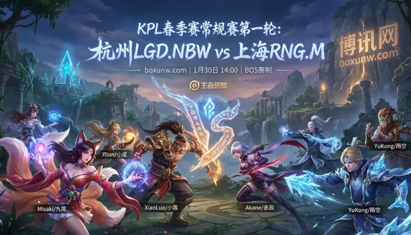 杭州LGD.NBW vs 上海RNG.M：0胜4负的绝境！LGD为尊严而战