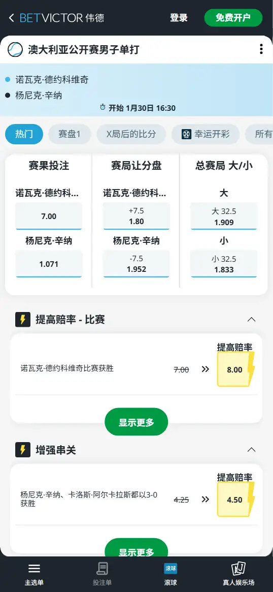 德约科维奇vs辛纳 - 2026澳网男单 - 赔率盘口信息 - 伟德(BetVictor)