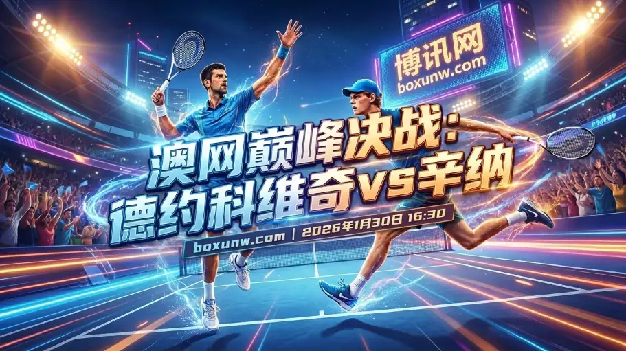 澳网半决赛 | 德约科维奇VS辛纳：赔率罕见1赔9！辛纳5连杀德约？