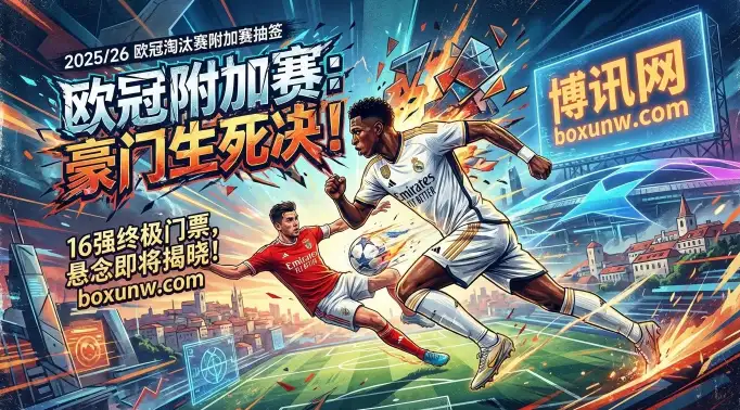 2026欧冠淘汰赛附加赛抽签：时间地点、16队分档、潜在对手、赔率