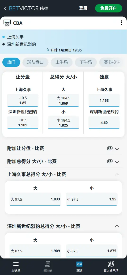 上海vs深圳-CBA博彩赔率和盘口信息-伟德(betvictor)提供