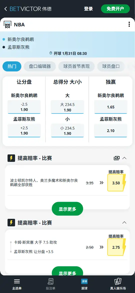 鹈鹕vs灰熊-NBA博彩赔率和盘口信息-伟德(betvictor)提供